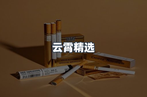 云霄香烟批发