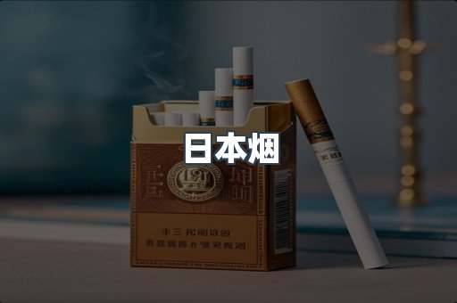 进口香烟